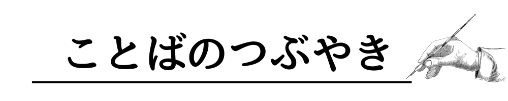 ことばのつぶやき