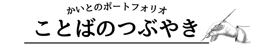 ことばのつぶやき